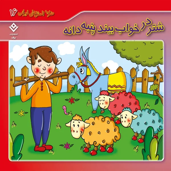 كيف كتاب - 10 ضرب المثل ايرانی - مجموعه دوم